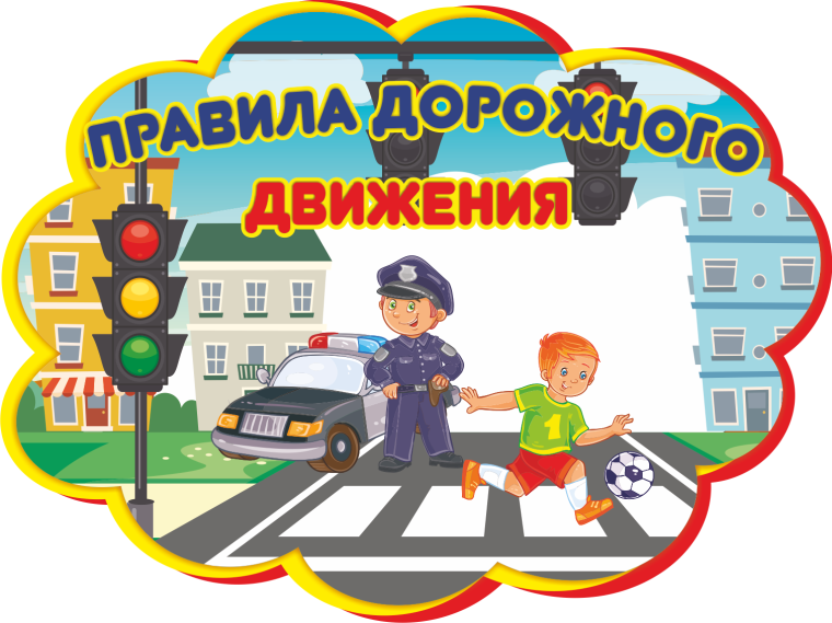 "Знатоки ПДД».