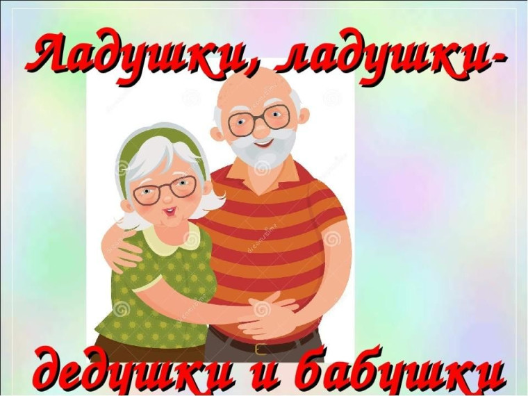 Праздник бабушек и дедушек.