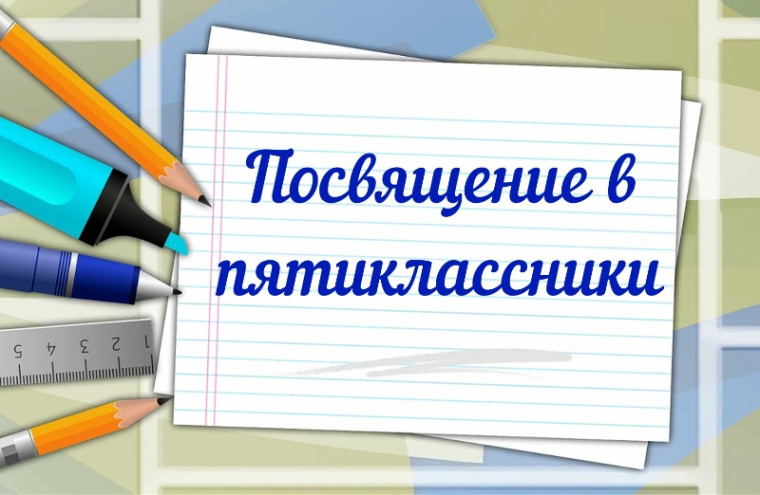 Посвящение в пятиклассники.