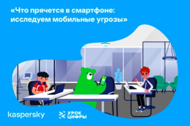 " Что прячется в смартфоне: исследуем мобильные угрозы".