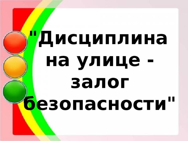 Дисциплина на дороге - залог безопасности.